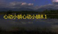 心动小镇心动小镇8.15｜明天流星雨哦～