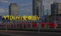 YTDLnis安卓版v1.8.6 人气热度：35℃